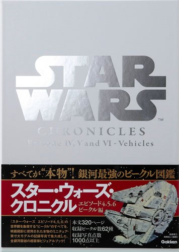 スターウォーズクロニクル STAR WARS Chronicles Episode IV, V and VI-Vehicles | (編著)高貴準