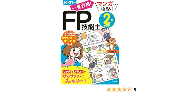 一発合格 マンガで攻略 Fp技能士2級afp20 21年版 前田 信弘 本 通販 Amazon