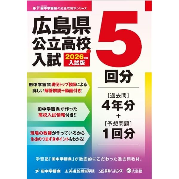 広島県公立高等学校 2026年度受験用 (公立高校入試対策シリーズ