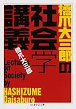 橋爪大三郎の社会学講義 (ちくま学芸文庫)