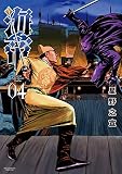 海帝 (4) (ビッグコミックススペシャル)