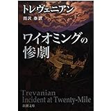 ワイオミングの惨劇 (新潮文庫 ト 20-1)