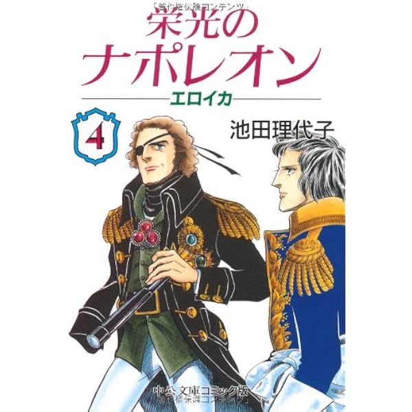 Amazon.co.jp: 栄光のナポレオン: エロイカ (1) (中公文庫 コミック版