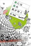 森には森の風が吹く