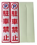 佐藤吉 蓄光ステッカー無地 工事用シール「駐車禁止」 セット