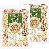 管理栄養士監修 国産 乾燥野菜 九州の野菜としいたけにこだわった 切干大根ミックス 120g×2袋セット（計240g) 原木しいたけ 切り干