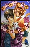このこどこのこねこのここねこ (LAQIA NOVELS)