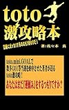 toto 激攻略本: 日曜にガッカリするのはもう終わりだ！