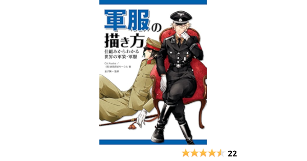 軍服の描き方 仕組みからわかる世界の軍装 軍服 ｃｏｌ ａｙａｂｅ 萌 表現探求サークル 絵画 Kindleストア Amazon