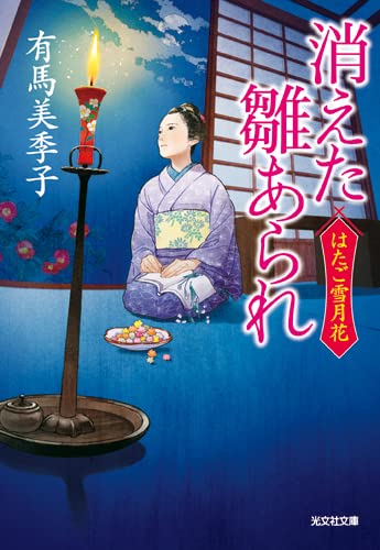 有馬美季子:消えた雛あられ (光文社文庫)