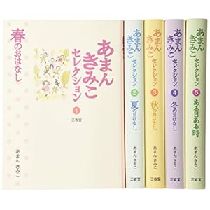 あまんきみこセレクション「全5巻セット」