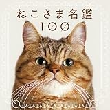 ねこさま名鑑100