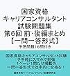 国家資格 キャリアコンサルタント 試験問題集 第６回前・後編まとめ 【一問一答形式】〔予想問題１６問付き〕: キャリアコンサルタント試験の合格を目指す人の試験対策集