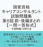国家資格 キャリアコンサルタント 試験問題集 第６回前・後編まとめ 【一問一答形式】〔予想問題１６問付き〕: キャリアコンサルタント試験の合格を目指す人の試験対策集