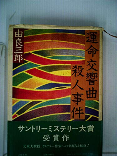 運命交響曲殺人事件 (1984年)