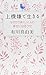 上機嫌で生きる なぜかうまくいく人の幸せになるクセ 上機嫌で生きる なぜかうまくいく人の幸せになるクセ