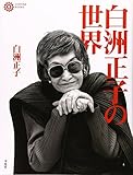 白洲正子の世界 (コロナ・ブックス)