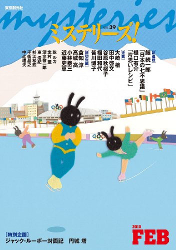 ミステリーズ vol.39