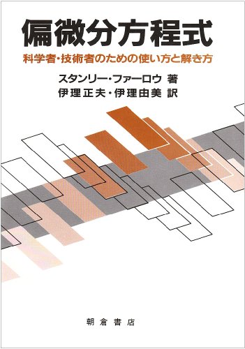 偏微分方程式―科学者・技術者のための使い方と解き方 偏微分方程式―科学者・技術者のための使い方と解き方