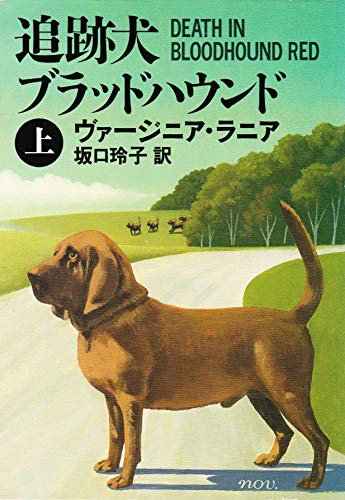 ヴァージニア・ラニア:追跡犬ブラッドハウンド〈上〉 (ハヤカワ・ミステリ文庫)