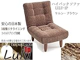 一人掛け高級ハイバックソファ【日本製】ケルンブラウンlulu-1P・脚脱着可お好みのスタイルでローソファーとしても