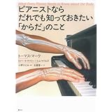 ピアニストならだれでも知っておきたい「からだ」のこと
