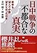 日中戦争の「不都合な真実」 日中戦争の「不都合な真実」