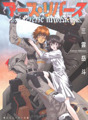 三雲岳斗:アース・リバース (角川スニーカー文庫)