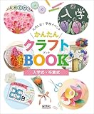 入学式・卒業式 (たのしむ!学校イベントかんたんクラフトBOOK)