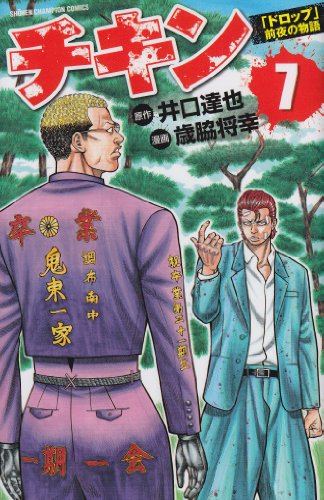 チキン 「ドロップ」前夜の物語 7 | (原作)井口達也/(画)歳脇将