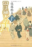 口は禍いの門  町医北村宗哲