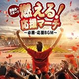 ＜運動会・スポーツ＞　燃える！応援マーチ～必勝・応援ＢＧＭ～