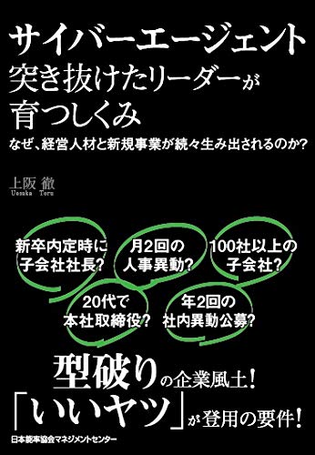 サイバーエージェント 突き抜けたリーダーが育つしくみ なぜ、経営人材と新規事業が続々生み出されるのか?