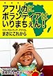 アフリカにボランティアはいりまちぇん！