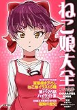 ゲゲゲの鬼太郎 CHARACTER BOOK ねこ娘大全 (文春MOOK)