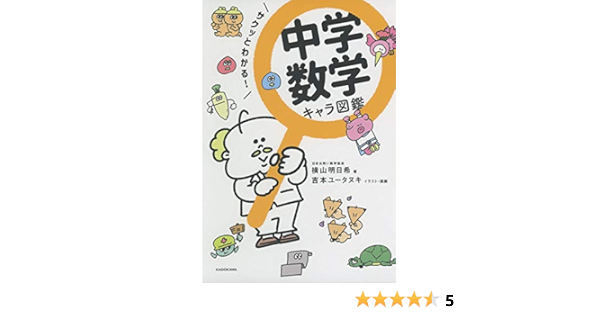 サクッとわかる 中学数学 キャラ図鑑 横山 明日希 吉本 ユータヌキ 吉本 ユータヌキ 本 通販 Amazon
