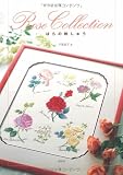 ばらの刺しゅう: Rose collection