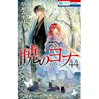 暁のヨナ コミック 1-44巻セット (白泉社) | 草凪みずほ |本