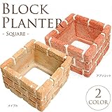 洋風　ブロックプランター　正方形　W23.5×L23.5×H15cm　同色2個セット メイプル