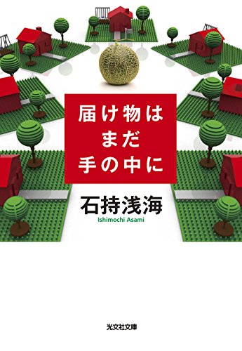 石持浅海:届け物はまだ手の中に (光文社文庫)