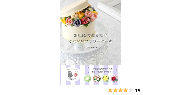 3d口金で絞るだけ かわいいフラワーケーキ 福本美樹 本 通販 Amazon