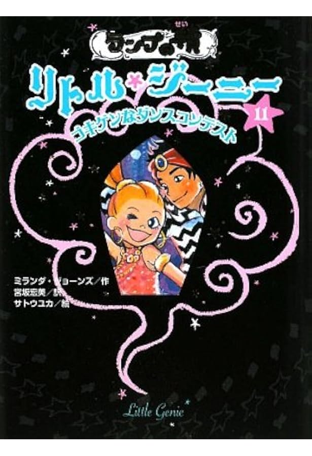 ランプの精リトル・ジ-ニ- (1) | ミランダ ジョーンズ, ユカ, サトウ