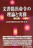 文書提出命令の理論と実務〔第2版〕