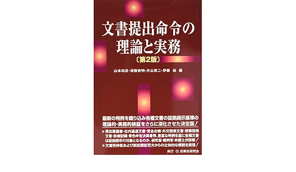 文書提出命令の理論と実務 第2版 山本 和彦 須藤 典明 片山 英二 伊藤 尚 本 通販 Amazon