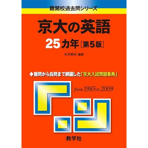 京大の英語23カ年 京大の英語25カ年〔第4版〕 [難関校過去問シリーズ] | 大月 照夫 |本