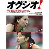 オグシオ!: 小椋久美子&潮田玲子パ-フェクトブック (B・B MOOK 522 スポーツシリーズ NO. 396)