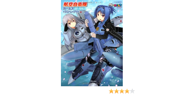 航空自衛隊ガールズイラストレイテッド イカロス ムック Mc あくしずmook 田村尚也 あーさら Amon 飯沼 俊規 井上 純一 Excel S Z 3 汚狐 桐緒 くーろくろ じじ 重戦車工房 田村 紀雄 七六 野上 武志 はせ 裕 藤沢 孝 まめっち まもウィリアムズ