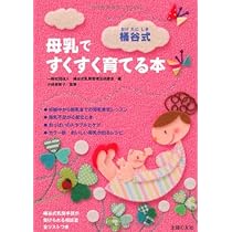 Amazon.co.jp: 桶谷式 母乳ですくすく育てる本 : 小林 美智子, 一般