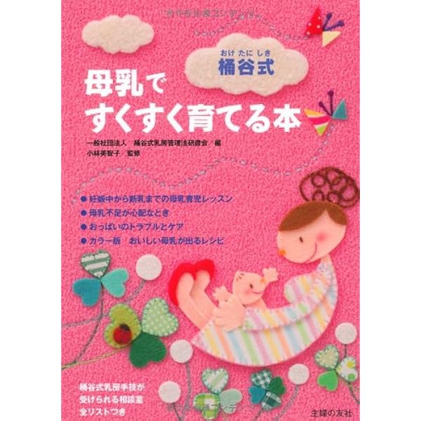 値下げ【全初版】桶谷式乳房管理法の実際　Ⅰ実技編　Ⅱ実技詳解説編　桶谷そとみ Amazon.co.jp: 桶谷そとみの新母乳育児の本 (主婦の友生活
