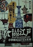 道具が証言する江戸の暮らし (小学館文庫 Y ま- 8-1)